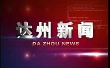 达州电视台爆料视频,揭秘事件背后真相 第2张 达州电视台爆料视频,揭秘事件背后真相 第2张
